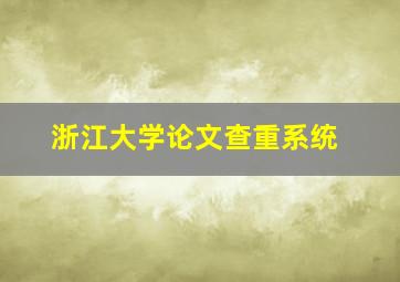 浙江大学论文查重系统