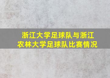 浙江大学足球队与浙江农林大学足球队比赛情况