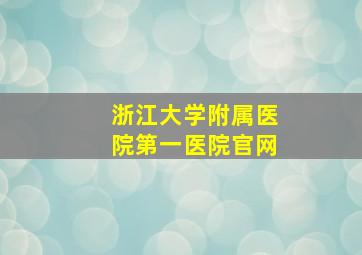 浙江大学附属医院第一医院官网