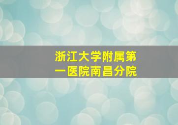 浙江大学附属第一医院南昌分院