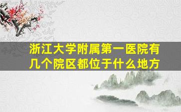 浙江大学附属第一医院有几个院区都位于什么地方