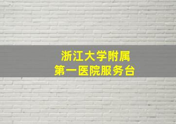 浙江大学附属第一医院服务台