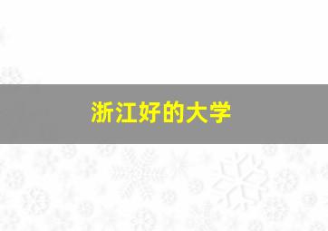 浙江好的大学