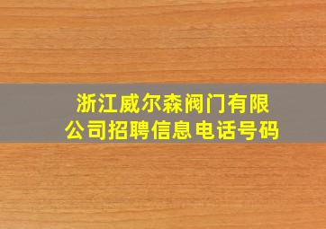 浙江威尔森阀门有限公司招聘信息电话号码