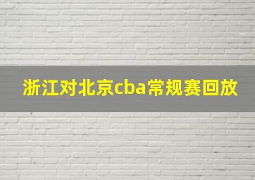 浙江对北京cba常规赛回放