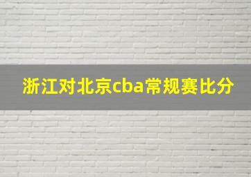 浙江对北京cba常规赛比分