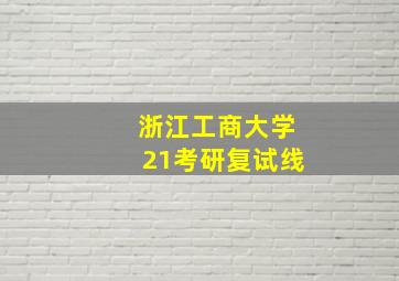 浙江工商大学21考研复试线