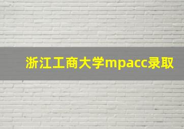 浙江工商大学mpacc录取