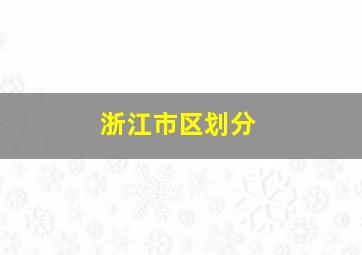 浙江市区划分