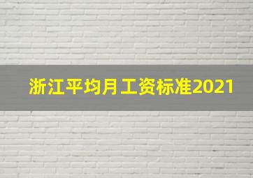 浙江平均月工资标准2021