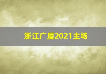 浙江广厦2021主场