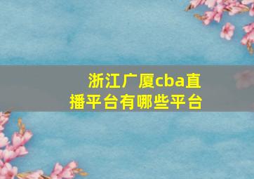 浙江广厦cba直播平台有哪些平台