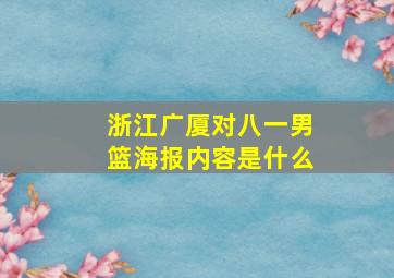 浙江广厦对八一男篮海报内容是什么