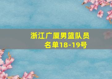 浙江广厦男篮队员名单18-19号