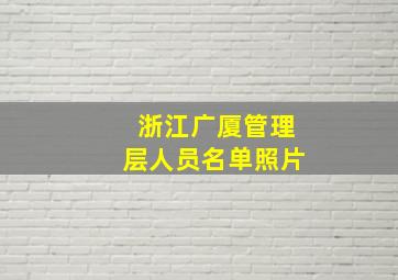 浙江广厦管理层人员名单照片