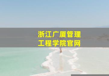 浙江广厦管理工程学院官网