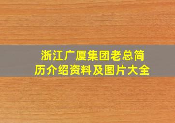 浙江广厦集团老总简历介绍资料及图片大全