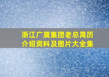 浙江广厦集团老总简历介绍资料及图片大全集