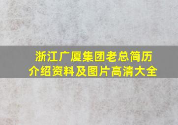 浙江广厦集团老总简历介绍资料及图片高清大全