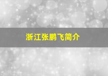 浙江张鹏飞简介