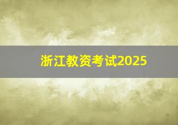 浙江教资考试2025