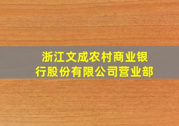 浙江文成农村商业银行股份有限公司营业部