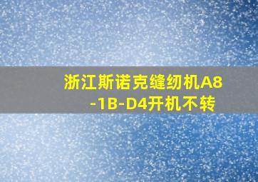 浙江斯诺克缝纫机A8-1B-D4开机不转