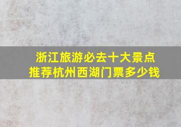 浙江旅游必去十大景点推荐杭州西湖门票多少钱