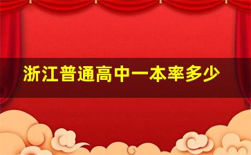 浙江普通高中一本率多少