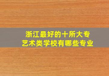 浙江最好的十所大专艺术类学校有哪些专业