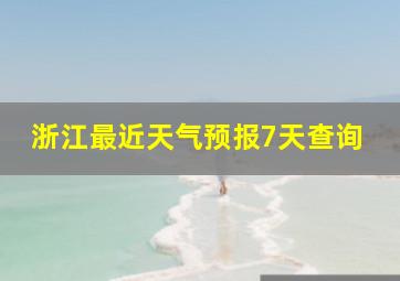 浙江最近天气预报7天查询