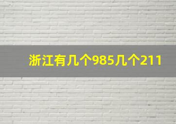 浙江有几个985几个211