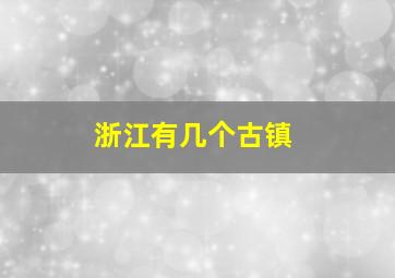 浙江有几个古镇