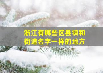 浙江有哪些区县镇和街道名字一样的地方