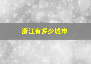 浙江有多少城市