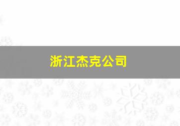 浙江杰克公司