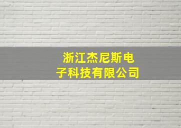 浙江杰尼斯电子科技有限公司