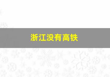 浙江没有高铁