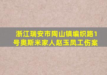 浙江瑞安市陶山镇编织路1号奥斯米家人赵玉凤工伤案