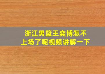 浙江男篮王奕博怎不上场了呢视频讲解一下