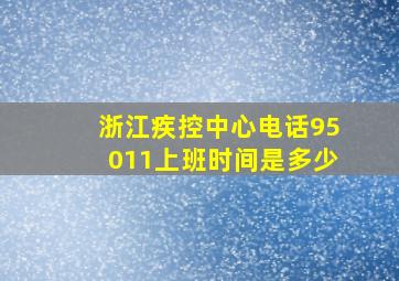 浙江疾控中心电话95011上班时间是多少