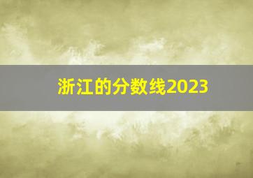 浙江的分数线2023