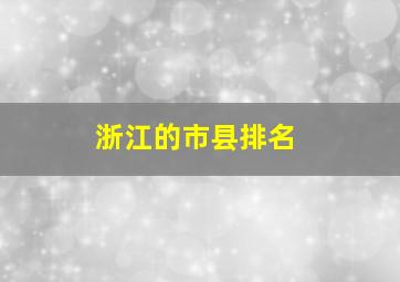 浙江的市县排名