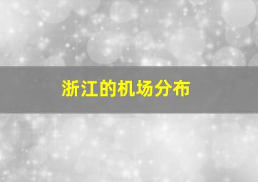 浙江的机场分布