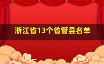 浙江省13个省管县名单