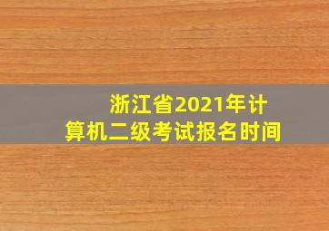 浙江省2021年计算机二级考试报名时间