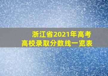 浙江省2021年高考高校录取分数线一览表