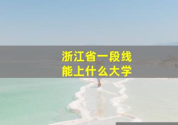 浙江省一段线能上什么大学