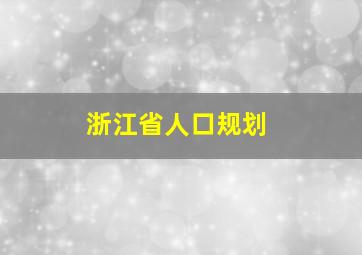 浙江省人口规划