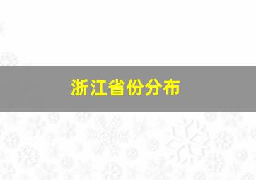 浙江省份分布